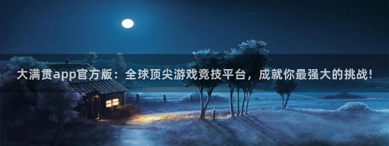 pg游戏免费版下载：大满贯app官方版：全球顶尖游戏竞技平台，成就你最强大的挑战!